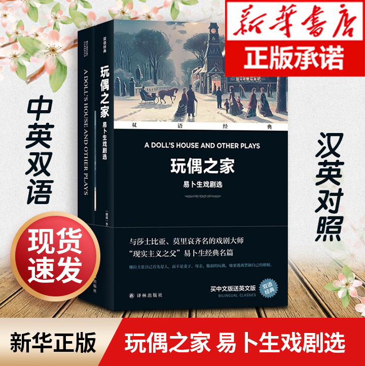 玩偶之家—易卜生戏剧选汉英对照与莎士比亚莫里哀齐名的戏剧大师 - 图0