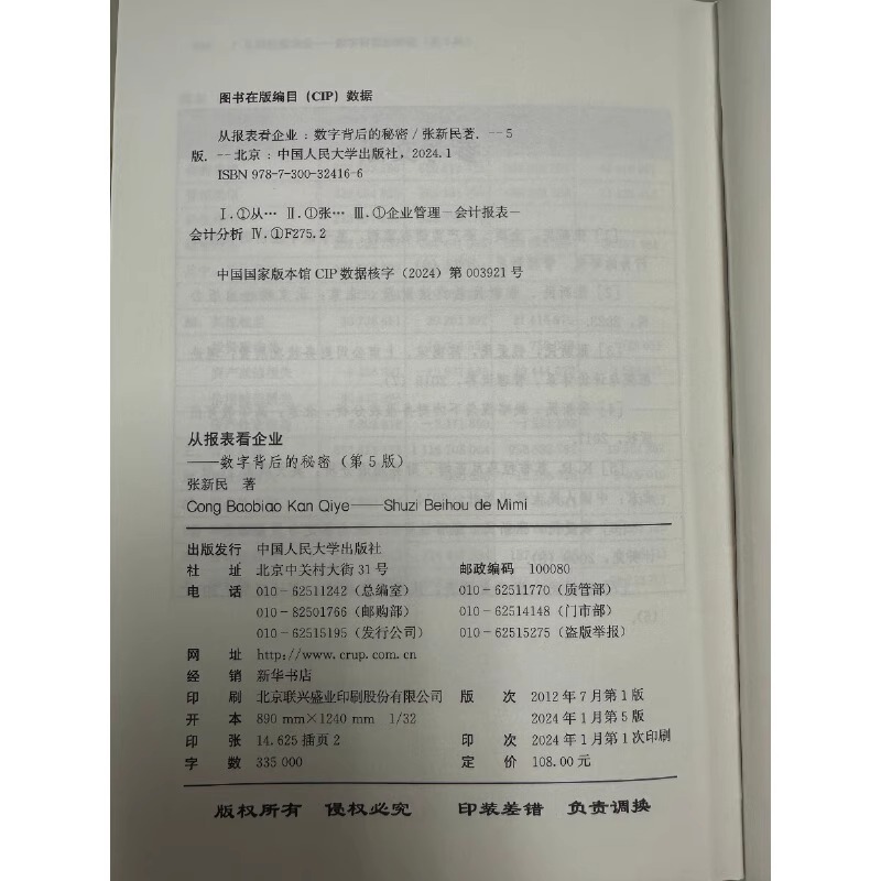 从报表看企业 数字背后的秘密 第5版 张新民 战略看懂数据本质轻松读懂财务报表财报分析框架从入门到精通公司企业财务管理书籍 - 图2