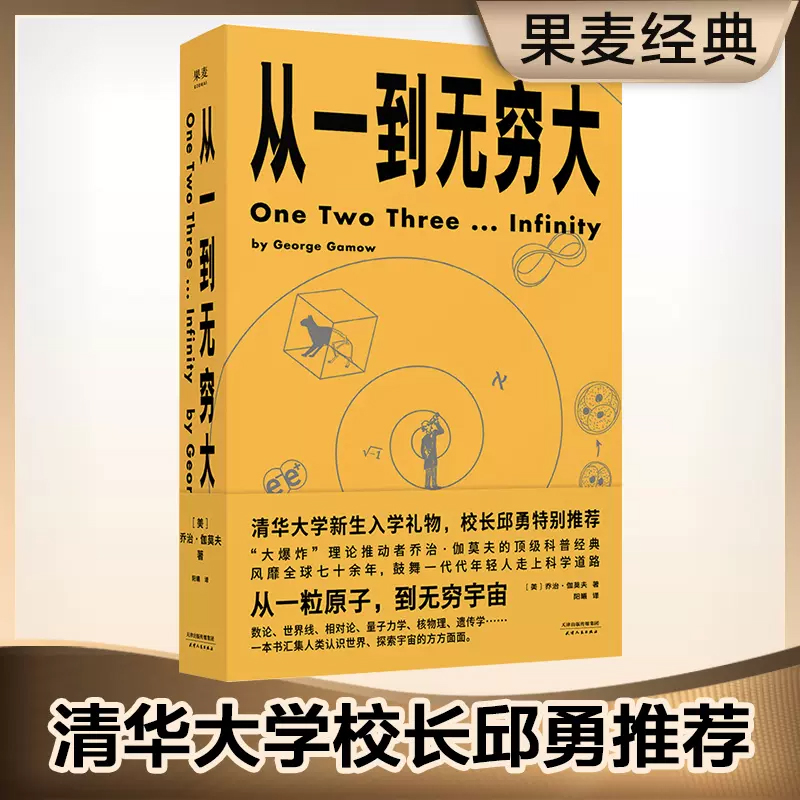 从一到无穷大乔治伽莫夫著原版清华大学新生礼物校长邱勇力荐一粒原子到无穷宇宙汇集人类认识探索宇宙知识科普经典书-图0