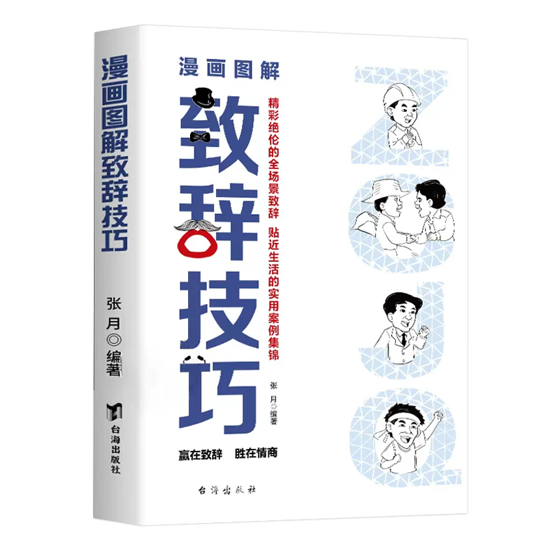 漫画图解致辞技巧即兴演讲致辞庆典贺词个人演讲餐桌商务礼仪大全书籍职场销售励志人际交往关系心理学酒桌宝典口才训练社交-图0