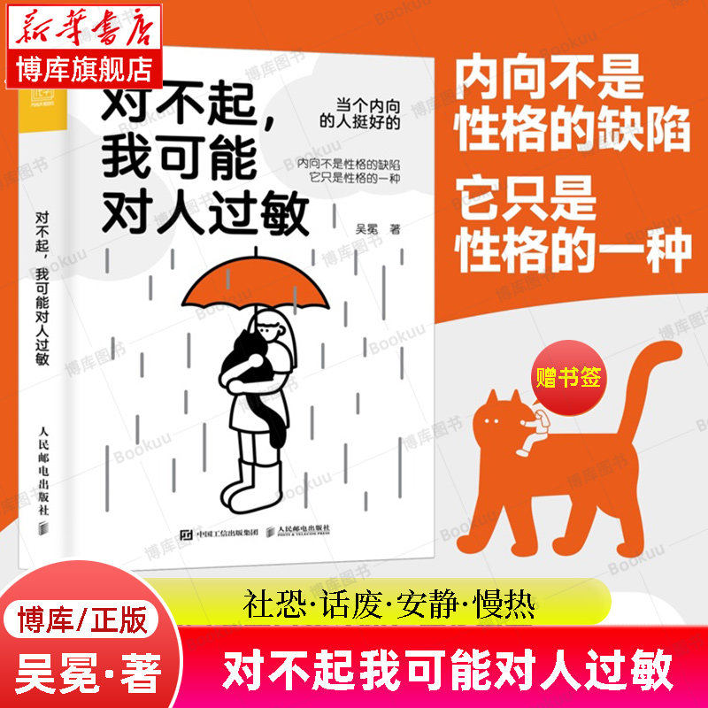 对不起我可能对人过敏 吴冕 著 社恐·话废·安静·慢热 找到内向性格背后的心理需求 心理学书籍 高敏感是种天赋  人民邮电出版社