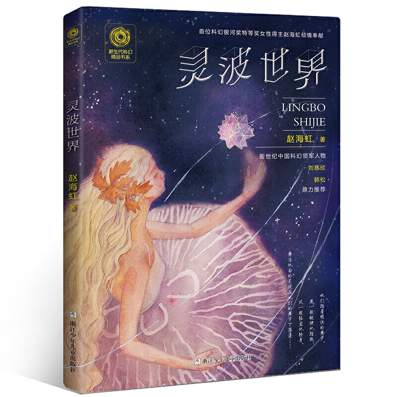 灵波世界 【百班千人读写计划】新生代科幻精品书系赵海虹著中国科幻领军人物刘慈欣推 荐儿童科幻小说小学三四五六年级假期 阅读