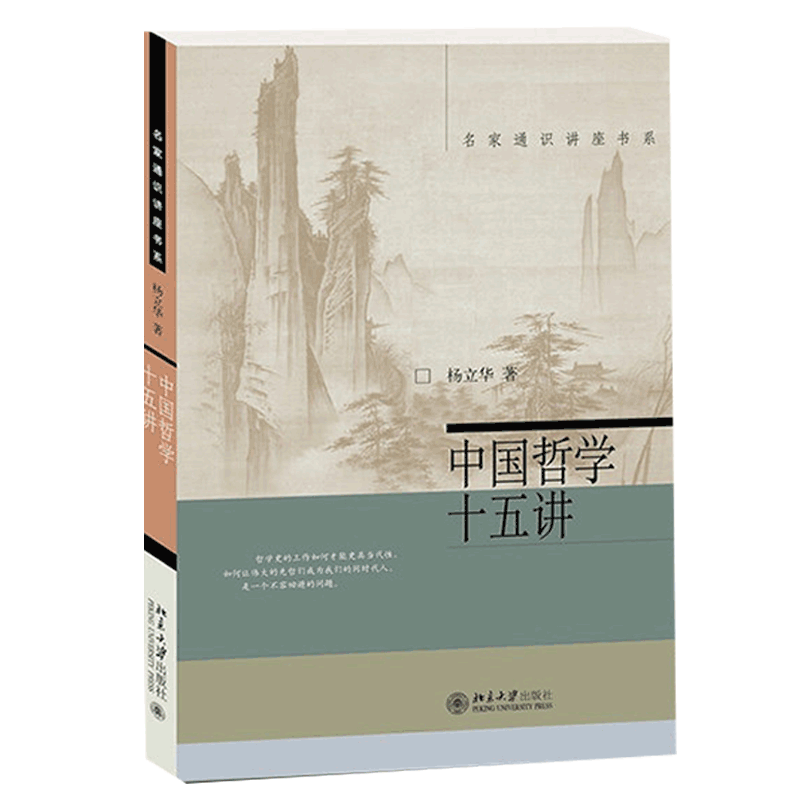 【新版】中国哲学十五讲 杨立华著十五位中国古代哲学家中国哲学之精神中国哲学告别僵死的哲学史告别人云亦云的不知所云 - 图3