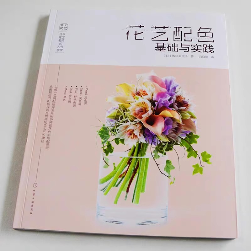 花艺 日本花艺名师的人气学堂 花艺配色基础与实践 花艺色彩搭配 花艺技法与经验 花艺插花自学设计书花店花艺师花艺素材大全书籍 - 图2