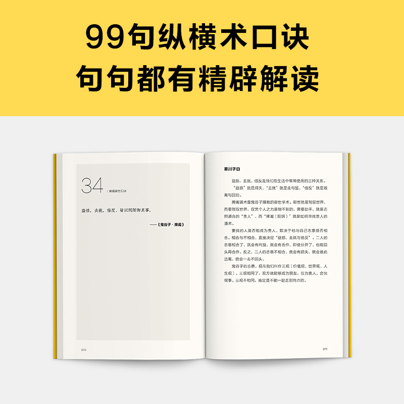 鬼谷子纵横术口诀 像纵横家一样识人攻心，无往不利，就熟读99句纵横术口诀！ 寒川子 为人处世 国学经典   寒川子著 - 图1