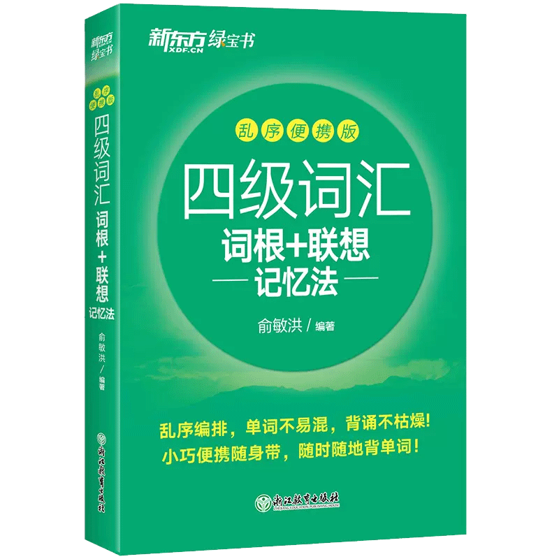 新东方四级英语词汇备考2024.6英语四六级单词汇书词根+联想记忆法乱序版CET46俞敏洪编著搭四级考试英语历年真题试卷听力阅读-图3