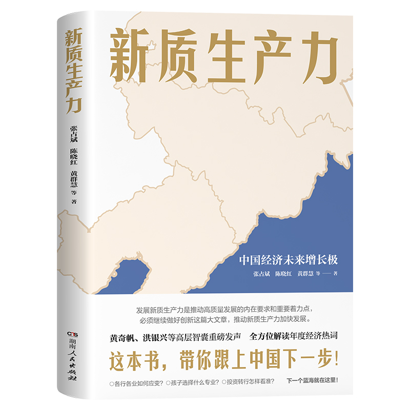 新质生产力 张占斌 陈晓红 黄群慧等 著 中国经济未来增长股 带你跟上中国下一步 解读2024年中国经济适应与增长 湖南人民 - 图0