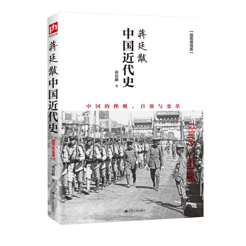 正版包邮蒋廷黻中国近代史(1840-1925插图增强版)近代中国史-图1