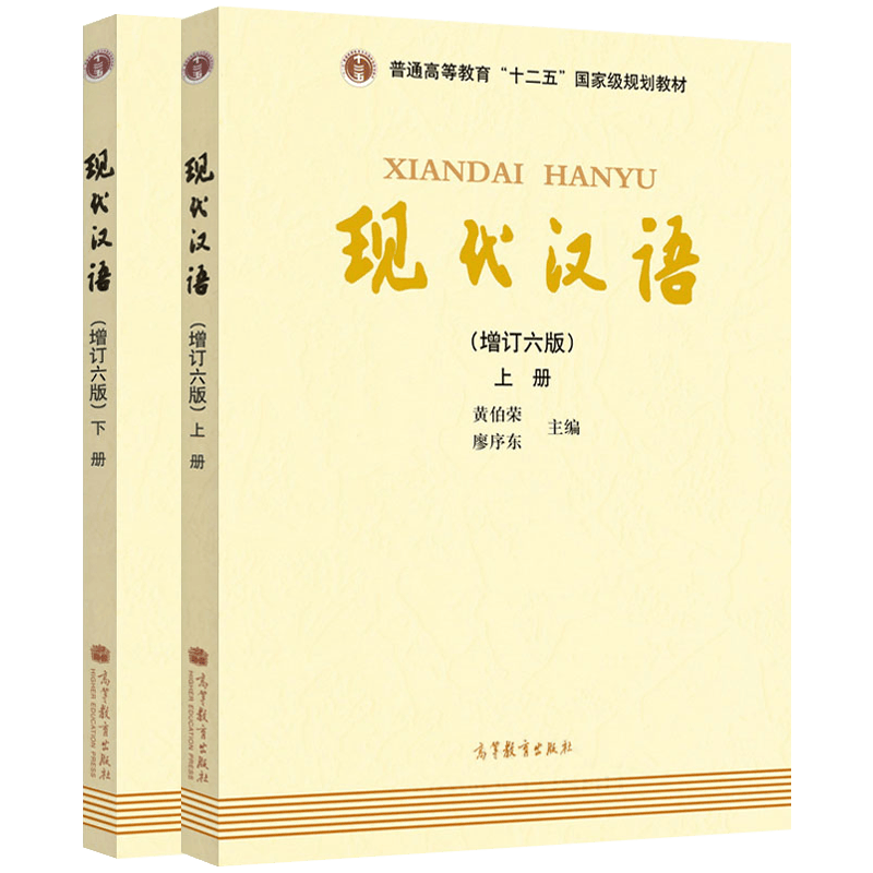 黄伯荣现代汉语增订六版同步辅导与习题上下册夏耕精炼考研真题黄廖版同步辅导及课后习题集考研辅导书籍高等院校文学类考研参考书 - 图3