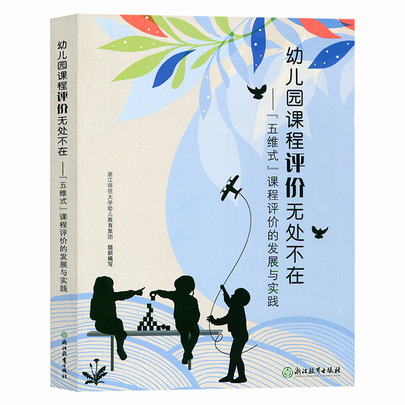 幼儿园课程评价无处不在 五维式课程评价的发展与实践 园长幼师学前教育课程指导设计评价书籍 浙江教育出版社 正版书籍 博库网 - 图0