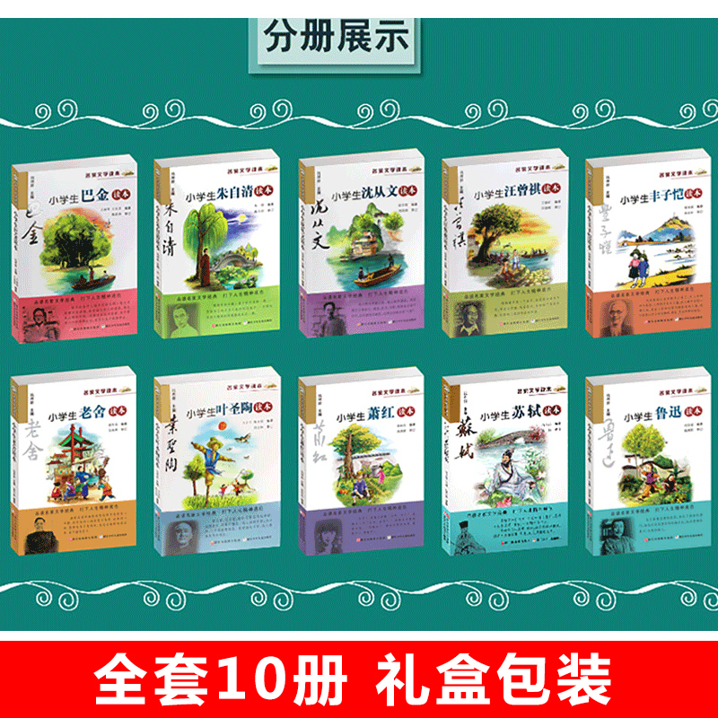 小学生名家文学读本升级典藏版全套10册丰子恺汪曾祺鲁迅老舍叶圣陶苏轼朱自清散文集7-14岁儿童文学三四五六年级课外阅读书籍正版-图1