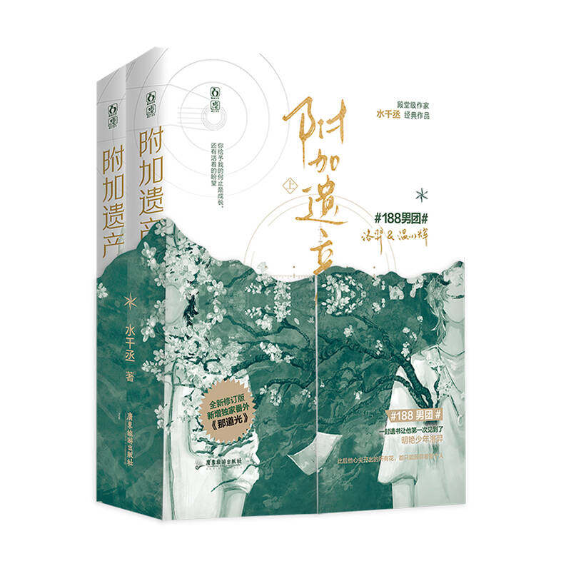 附加遗产再版精装典藏版新增番外水千丞著双男主小说188男团兄弟情单纯化妆师温小辉腹黑美少年洛羿畅销书,淘宝优惠券,粉丝福利购,淘宝优惠卷