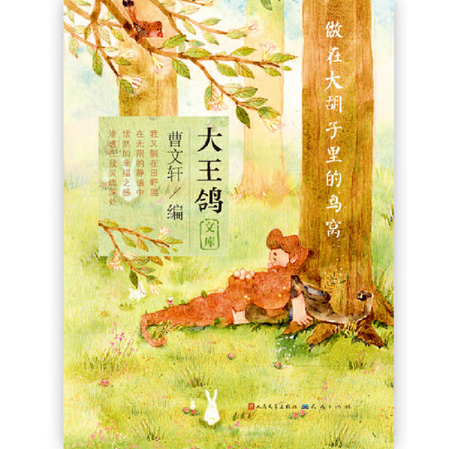做在大胡子里的鸟窝/大王鸽文库 博库网 - 图0