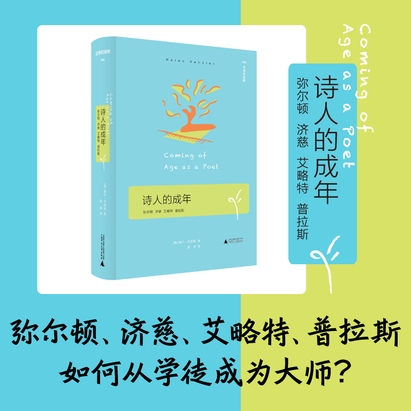 文学纪念碑 诗人的成年（哈佛 教授文德勒诗论名作，弥尔顿 济慈 艾略特 普拉斯如何从学徒成为 海伦·文德勒著广西师范大学出版社 - 图1