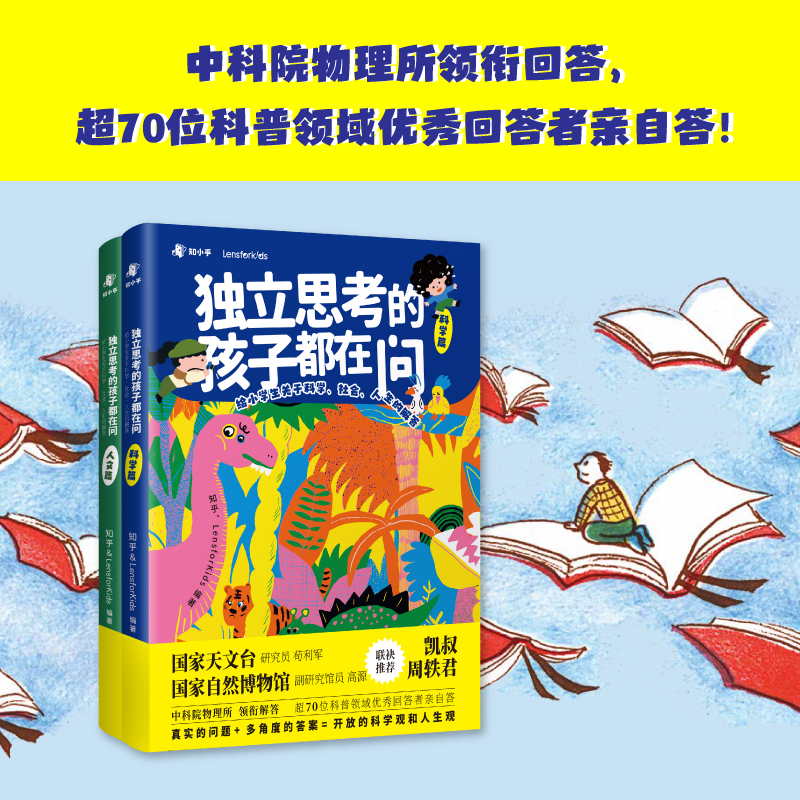 独立思考的孩子都在问给小学生关于科学社会人生的解答凯叔讲故事中国儿童趣味百科全书十万个为什么小学版漫画科学书三四五六年级