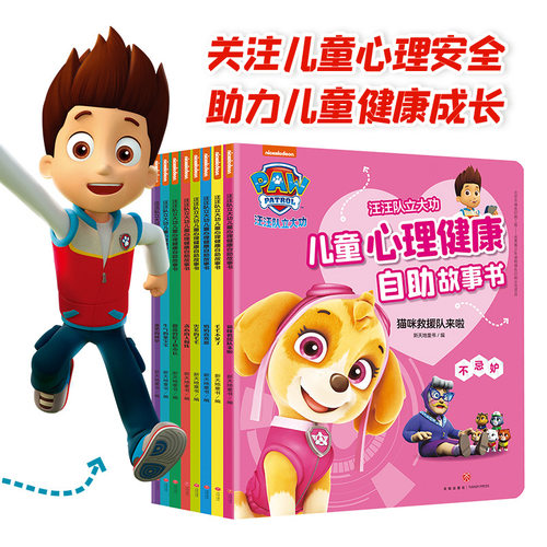 汪汪队立大功儿童心理健康自助成长故事书全8册 儿童绘本2-3岁宝宝情商好习惯养成幼儿性格培养成长励志故事书孩子启蒙书睡前故事 - 图2
