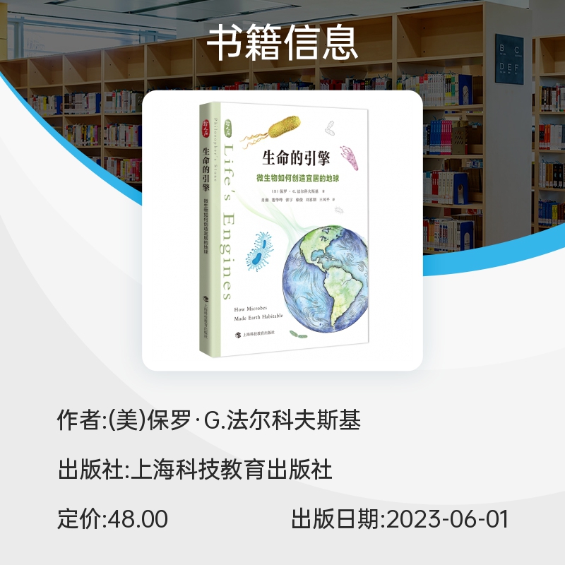 生命的引擎——微生物如何创造宜居的地球 博库网 - 图1