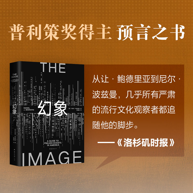 正版新书 幻象 丹尼尔布尔斯廷 流行文化研究开山之作普利策奖得主的超前预言 景观消费社会娱乐至死波兹曼社会学书籍 新经典 博库 - 图1