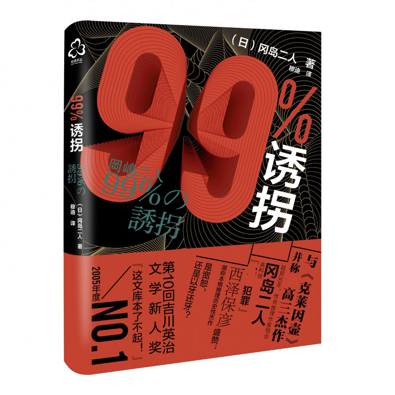 99%诱拐冈岛二人推理小说书籍带我们走入冈岛二人这对传奇组合世界青少年推理小说书籍日本推理小说作品书籍-图0