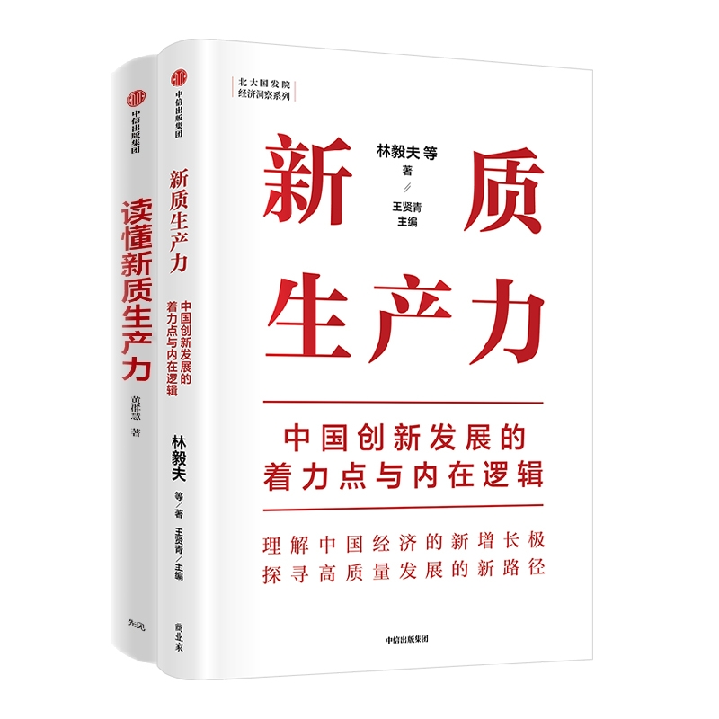 【2册】新质生产力:中国创新发展的着力点与内在逻辑+读懂新质生产力 博库网 林毅夫经济类图书 中信出版2册 - 图0