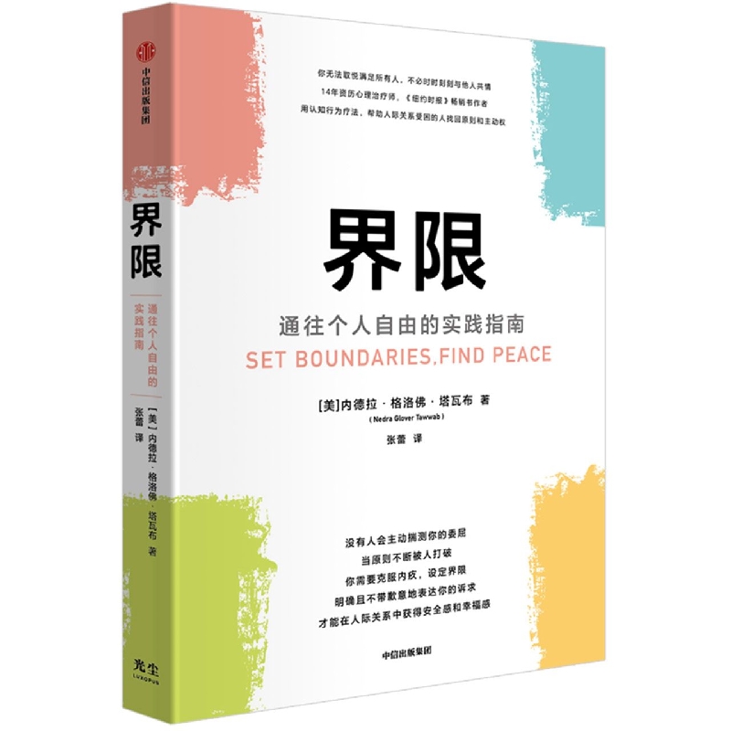 界限：通往个人自由的实践指南 内德拉·格洛佛·塔瓦布 注册心理治疗师 手把手教你设定界限的实践指南 博库网 - 图3