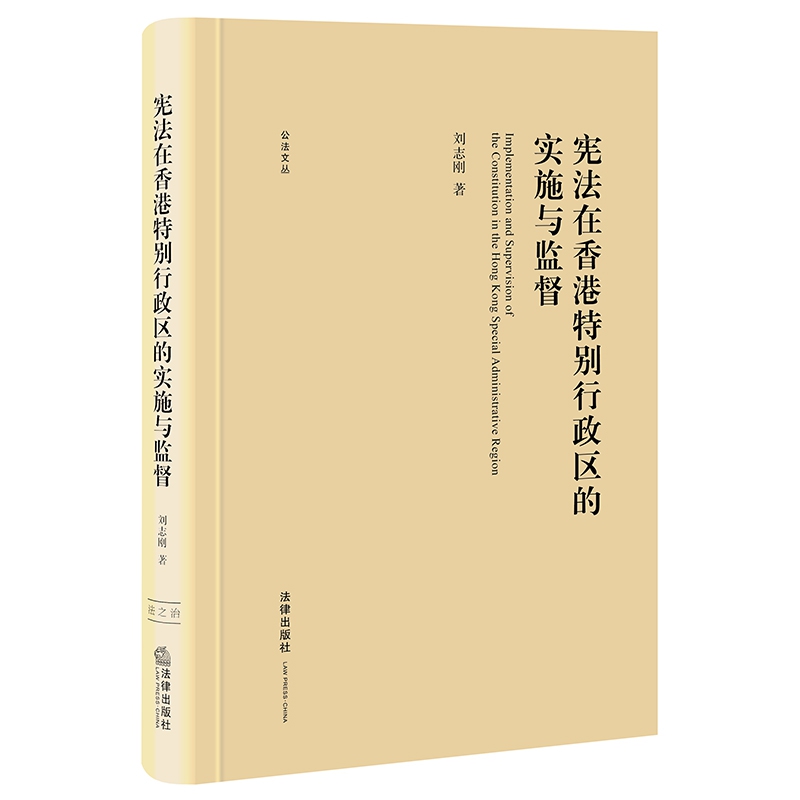 宪法在香港特别行政区的实施与监督 (精装) 公法文丛 刘志刚 法学理论 社科 法律出版社 新华书店 博库旗舰店 官方正版 - 图0