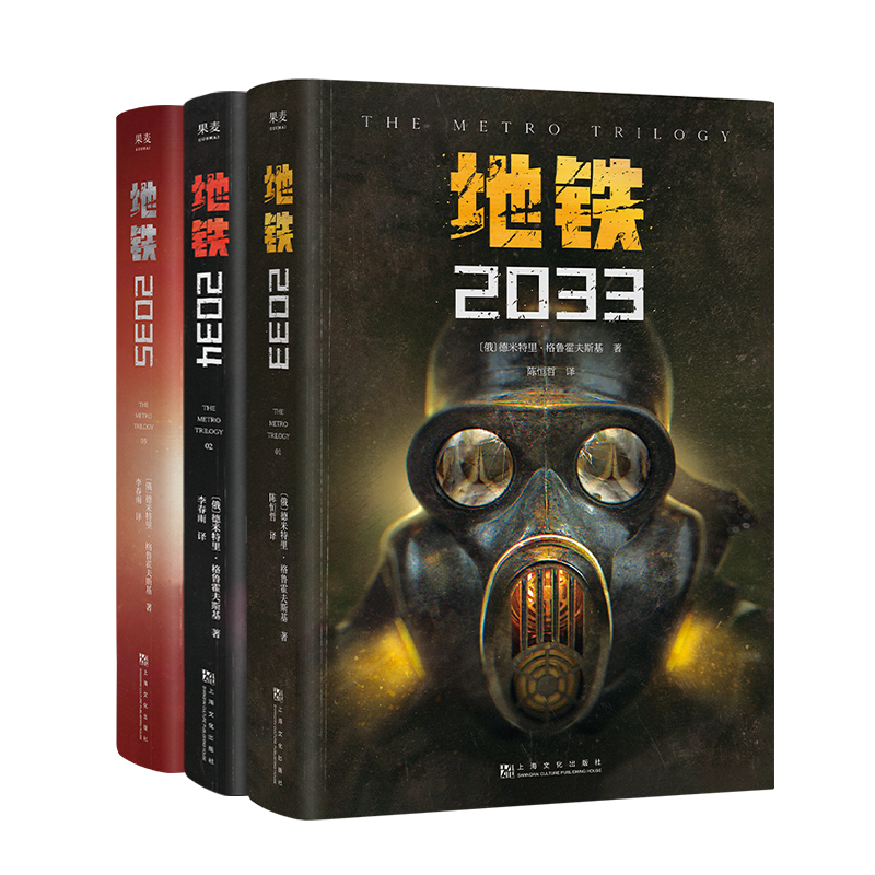 地铁三部曲【2033+2034+2035】 PS5游戏《地铁》系列原著 德米特里·格鲁克夫斯基著 俄罗斯废土核战争科幻小说畅销书籍排行榜正版 - 图3