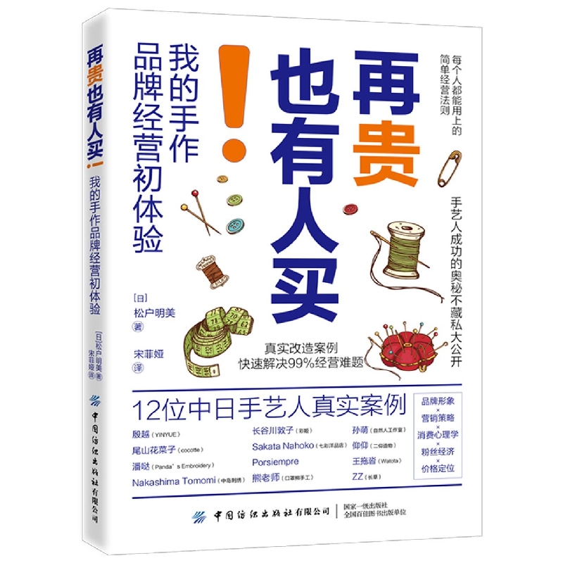 再贵也有人买!我的手作品牌经营初体验 松户明美著 每个人都能用上的简单经营法则手艺人成功的奥秘手工品牌创业人员阅读书籍 - 图3