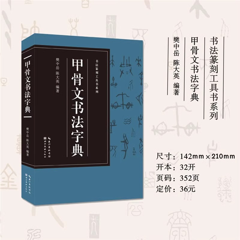 【收录1170字】甲骨文书法字典附各个时期甲骨文图片甲骨文常用字字典大全实用工具书籍书法爱好者收藏鉴赏书法篆刻工具书系列-图1