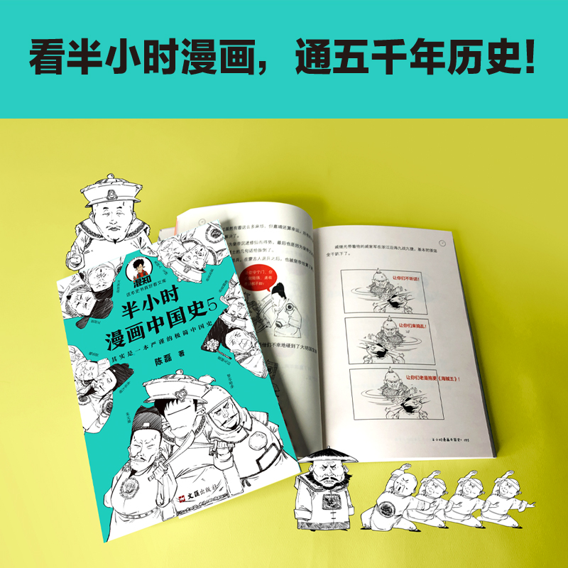 半小时漫画中国史5 明清史 陈磊二混子 半小时漫画历史系列 儿童小学生历史科普读物课外书历史漫画书籍畅销书 - 图2