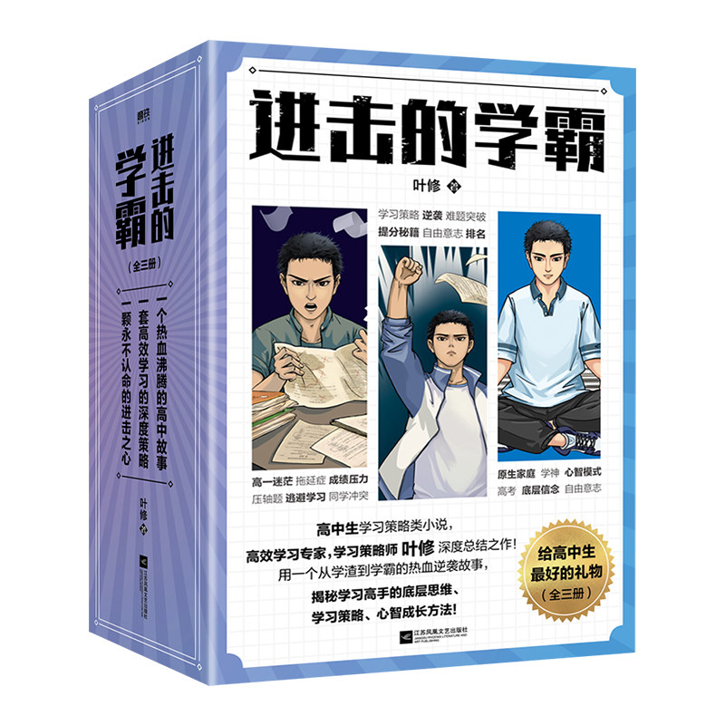 【全3册】进击的学霸.叶修 高中生学习策略类小说 高效学习策略师叶修 校园小说畅销实体书高考提分高效学习高手 磨铁图书正版书籍