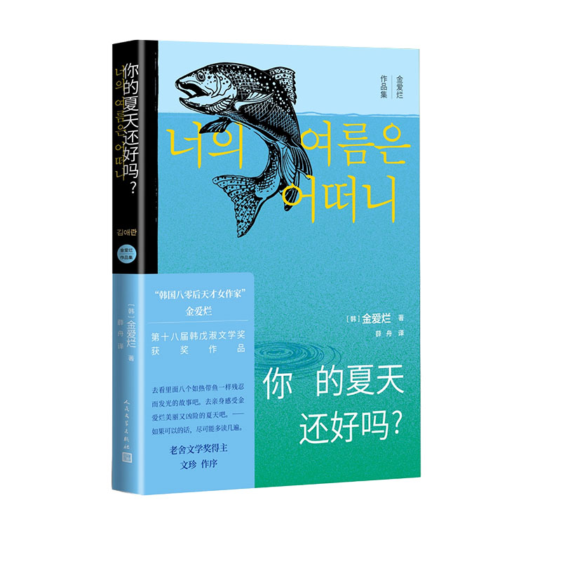 【单本/套装任选】金爱烂作品集你的夏天还好吗奔跑吧爸爸滔滔生活外面是夏天我的忐忑人生容易忘记的名字韩国文学小说书籍 - 图1