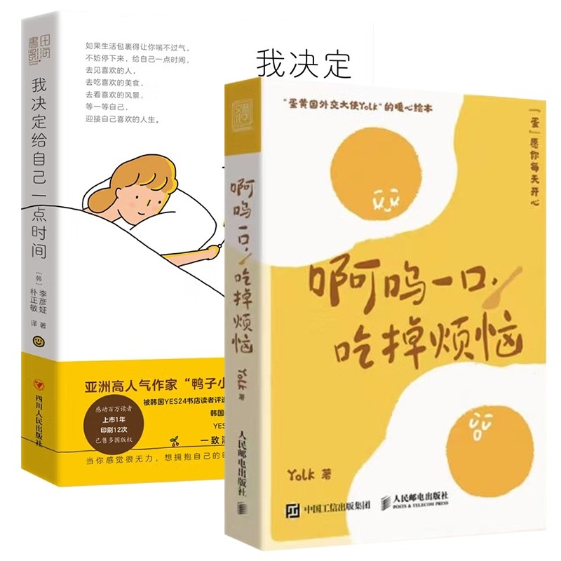 啊呜一口 吃掉烦恼+我决定给自己一点时间 全2册 蛋黄国外交大使Yolk的暖心绘本 心理学正版书籍 人民邮电出版社 博库旗舰店 - 图3