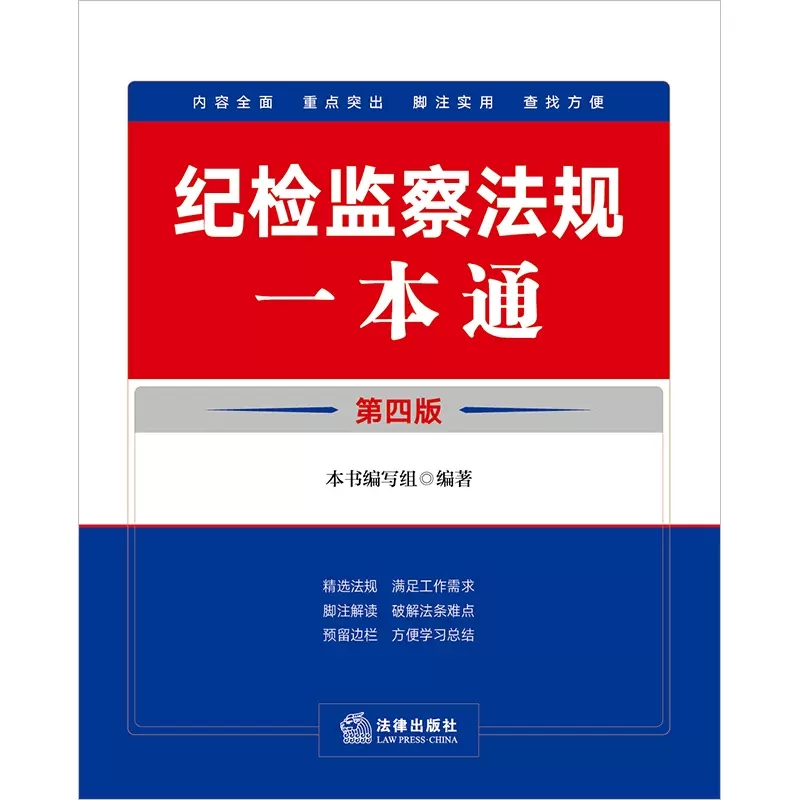 2024新版纪检监察法规一本通第四4版收录2023年12月新修订纪律处分条例法律出版社 纪检监察法律法规重点条文党规党纪司法解释汇编 - 图2