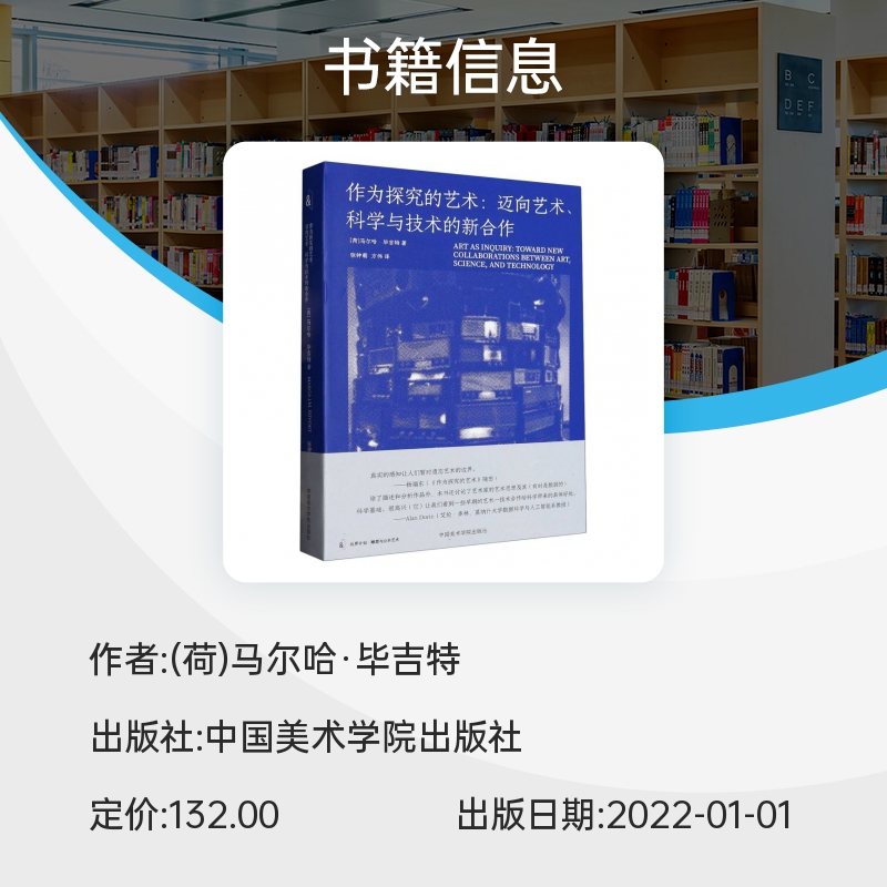 作为探究的艺术 迈向艺术科学与技术的新合作 马尔哈毕吉特著 艺术理论 旗舰店艺术、技术 与环境中的艺术的另一种 艺术史方法 - 图0