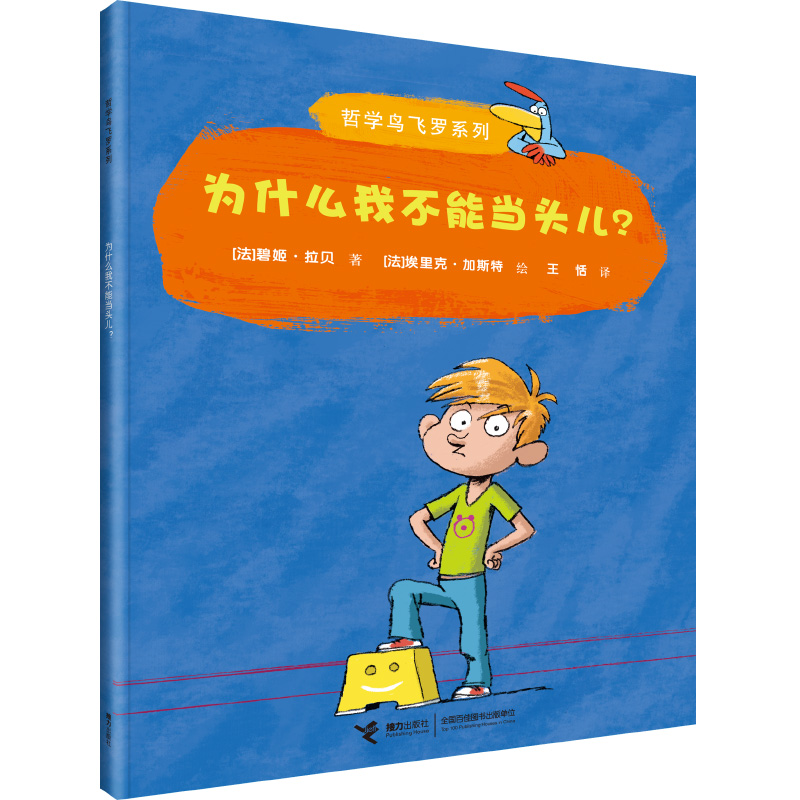 为什么我不能当头儿/哲学鸟飞罗系列幼儿绘本儿童哲学思想启蒙早教书籍睡前故事书图画书独立思考一二年级小学生课外阅读书籍正版-图0