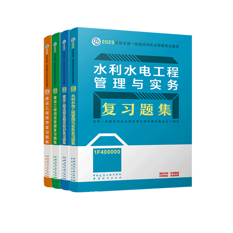 正版【官方复习题集】2023年一级建造师教材配套章节练习复习题集 水利水电专业全套4本实务建设工程项目管理法规经济全国一建考试