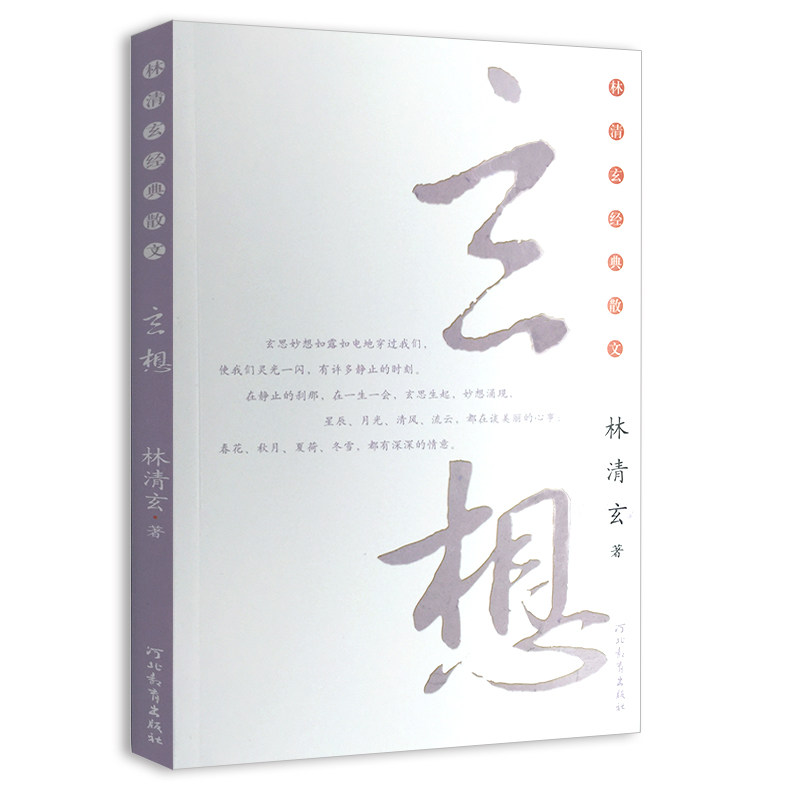 正版林清玄经典散文集林泉+清欢+玄想全套共3册中国现当代随笔经典文学散文随笔集新华书店正版畅销书籍国学名篇_虎窝淘