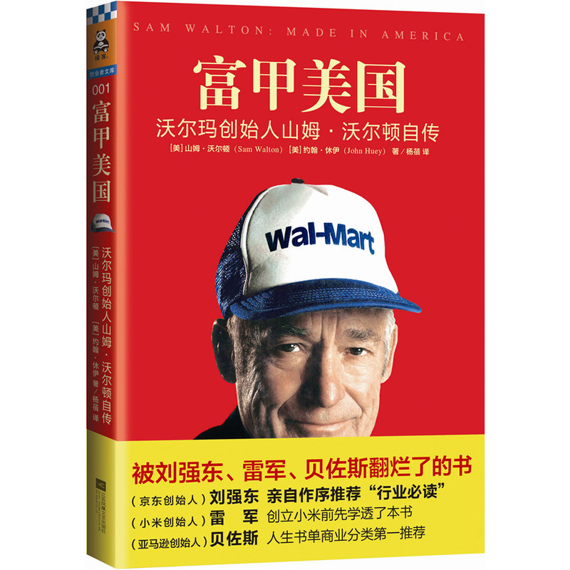 富甲美国 沃尔玛创始人山姆·沃尔顿自传一本被雷军刘强东翻烂了的书学习沃尔玛的创业精髓你只用看这一本财务管理类书籍 - 图3