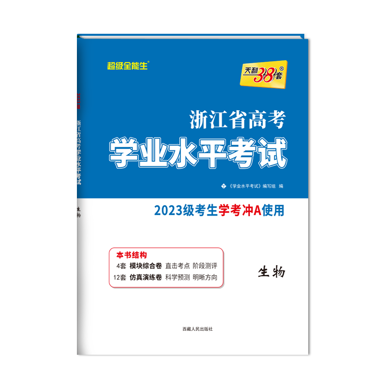 天利38套2024新高考 浙江省新高考学业水平考试 语文数学技术地理历史政治物理化学生物冲关学考A级真题卷模块检测卷综合卷教辅 - 图3