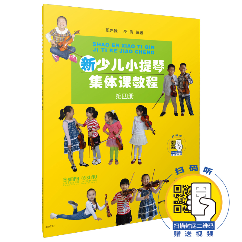 正版新少儿小提琴集体课教程第四册扫码看视频上海音乐出版社邵光禄编儿童小提琴初学入门弓法技巧基础练习曲教材教程曲谱书-图0