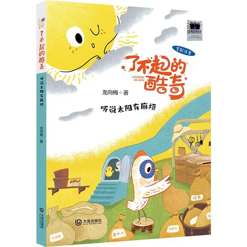 了不起的酷奇·听说太阳有麻烦（注音版） 一二年级小学生阅读课外阅读读必经典书目