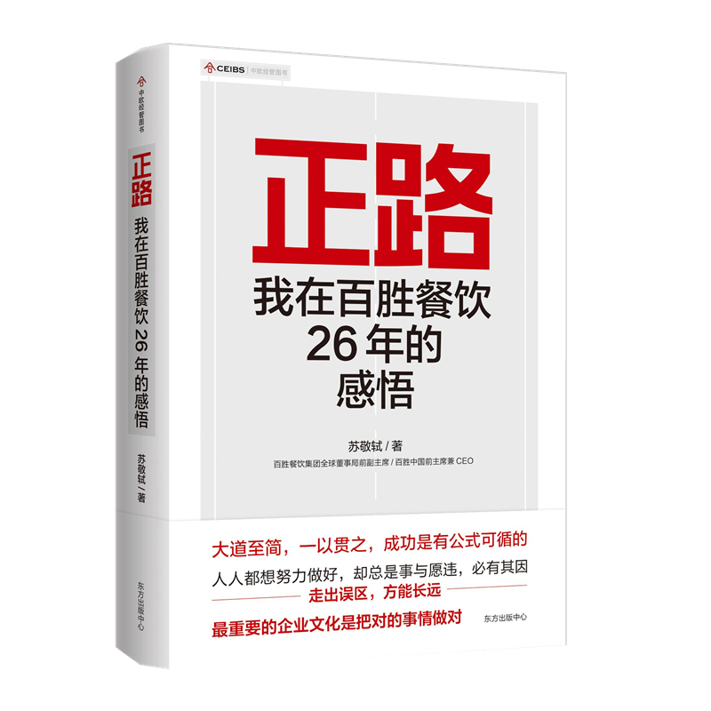 正路 我在百胜餐饮26年的感悟 苏敬轼著 商业传奇人物/中国快餐教父 执掌百胜中国 26 年的前CEO首部管理学作品正版博库网