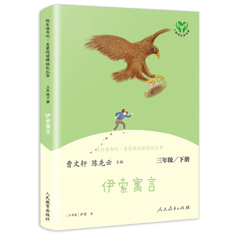 伊索寓言全集完整版人民教育出版社快乐读书吧三年级下册课外书必读老师正版3年级下学期寓所寓言伊素预言尹索伊所遇言人教版-图0