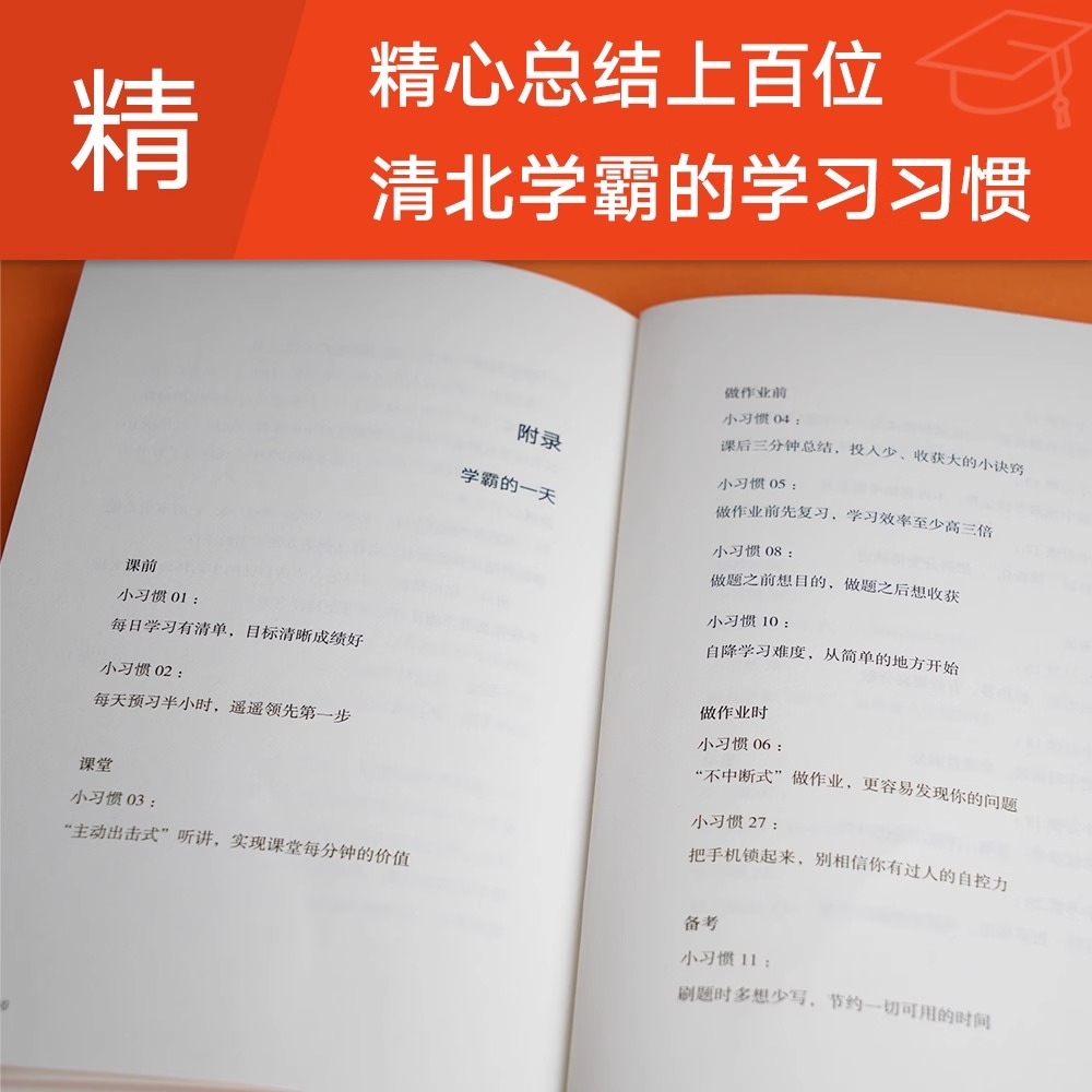 学霸小习惯 极简学习品牌创始人廖恒 每天了解一个小习惯 28天掌握上百位清北学霸的高效提分策略 合适且高效的学习方法 - 图0