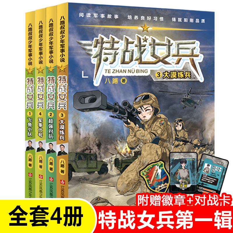 【全套8册】特种兵学书校第七季辑25-28册特战女兵八路的书正版少年特战队军校小学生课外阅读四五六年级励志军事故事学院书籍大全 - 图1