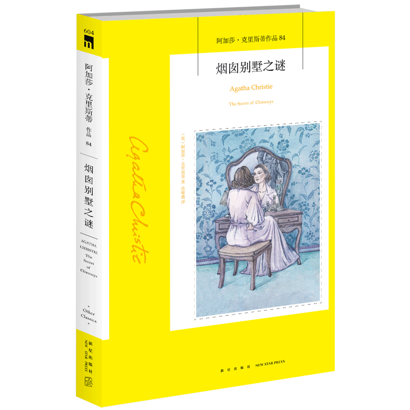 烟囱别墅之谜阿加莎·克里斯蒂作品英国侦探小说女王《无人生还》作者外国侦探悬疑推理小说书籍畅销新华正版-图0