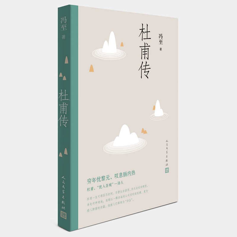 【官方正版】杜甫传冯至先生名著语文高中阅读人民文学出版社历史人物名人传记自传综合文学书籍新华书店博库网-图0