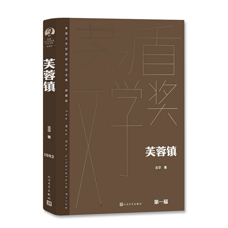 芙蓉镇 古华代表作 茅盾文学奖获奖作品 精装新版 芙蓉姐胡玉音的悲欢遭际 社会变迁 畅销小说书籍 现当代文学散文随笔排行榜 - 图0