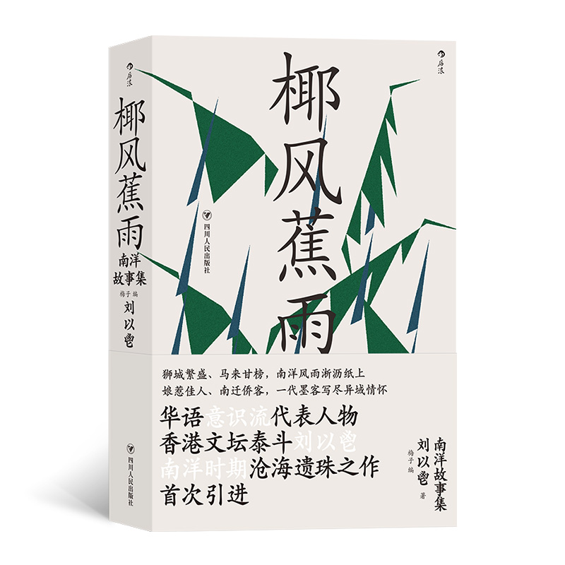 正版 椰风蕉雨：南洋故事集 刘以鬯著 香港文学华语意识流马来甘榜狮城繁盛当代经典小说集书籍 后浪 - 图0